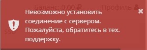 Ошибка подключения к серверу