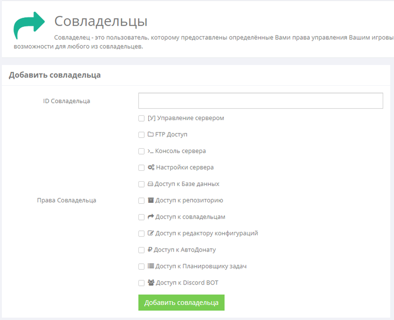 Список прав для совладельца