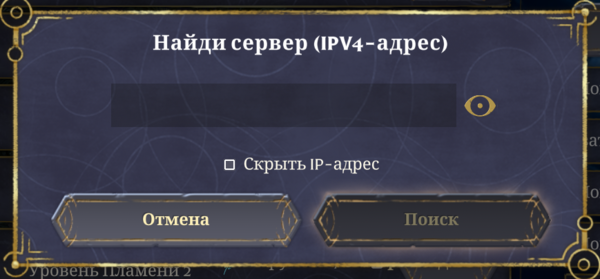 Enshrouded поиск ip.png