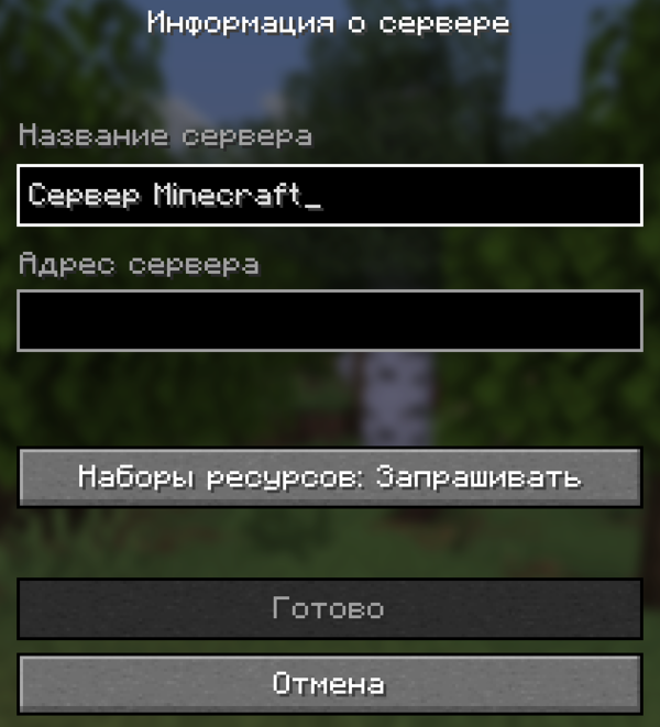 Minecraft ввод ip.png