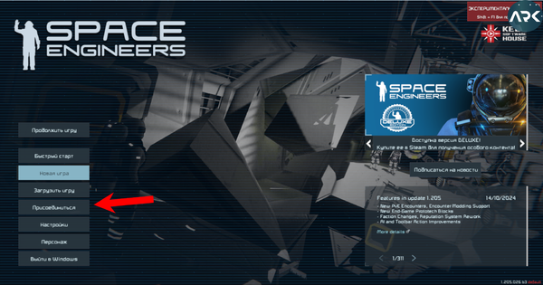 SpaceEngineers присоединиться.png