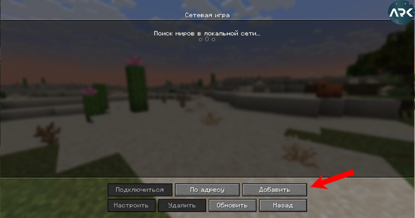 Minecraft добавить сервер.png
