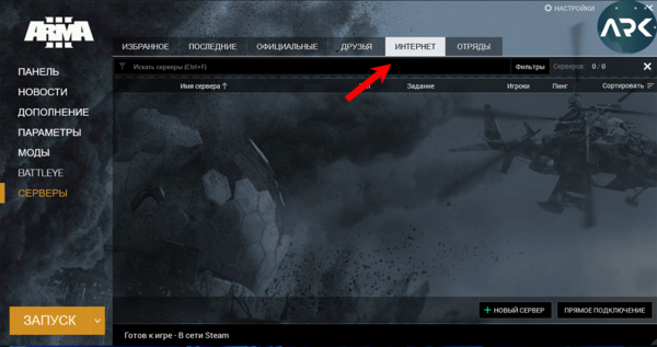 ARMA3 лаунчер интернет.png